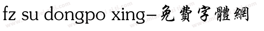 fz su dongpo xing字体转换